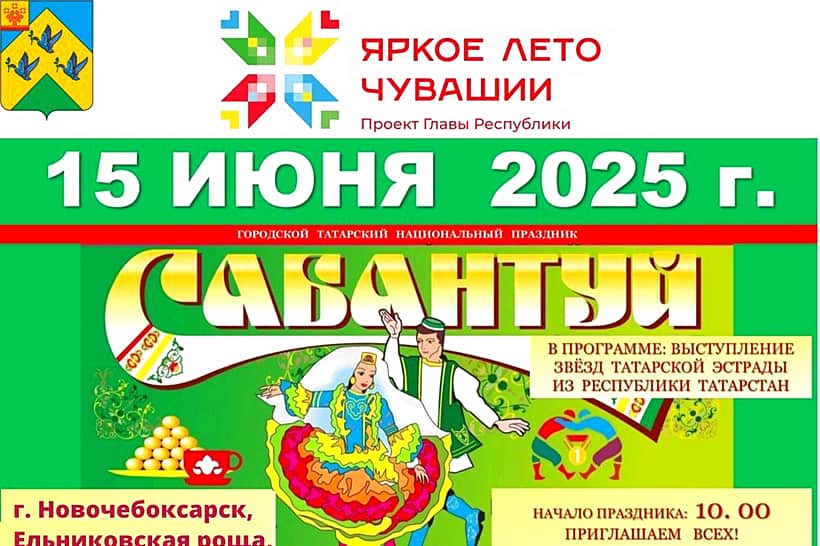 15 июня в Новочебоксарске пройдет городской татарский национальный праздник «Сабантуй».