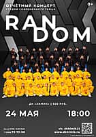 24 мая отчетный концерт Dance Studio RANDOM.