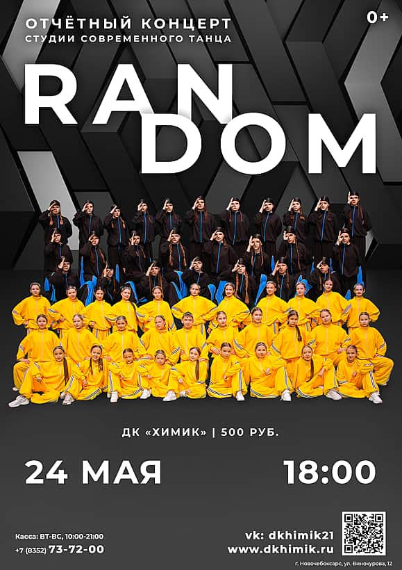 24 мая отчетный концерт Dance Studio RANDOM.