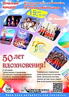 Отчётный концерт Детской школы искусств «50 лет вдохновения!» в ДК "Химик".