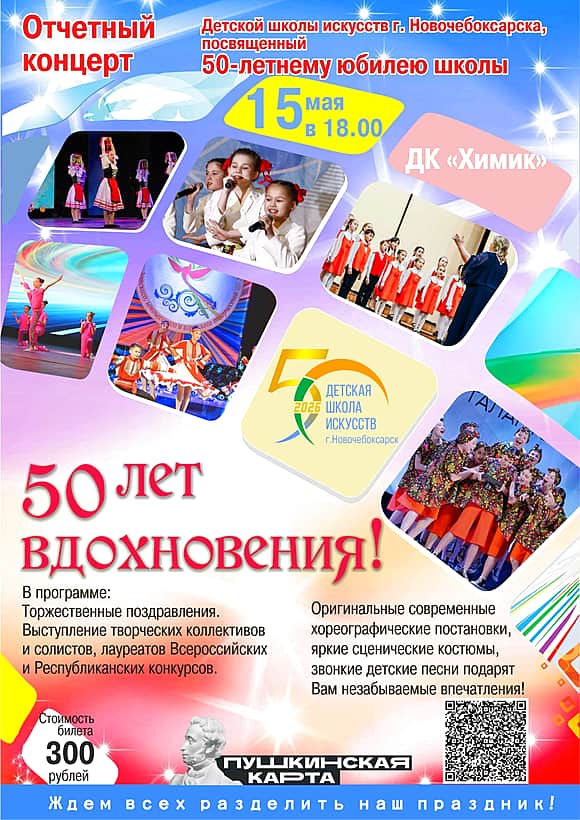 Отчётный концерт Детской школы искусств «50 лет вдохновения!» в ДК "Химик".