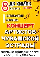 8 октября в концертном зале ДК «Химик» состоится открытие сезона: сборный концерт артистов чувашской эстрады.