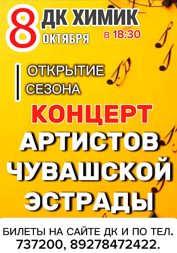 8 октября в концертном зале ДК «Химик» состоится открытие сезона: сборный концерт артистов чувашской эстрады.