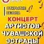 8 октября в концертном зале ДК «Химик» состоится открытие сезона: сборный концерт артистов чувашской эстрады.
