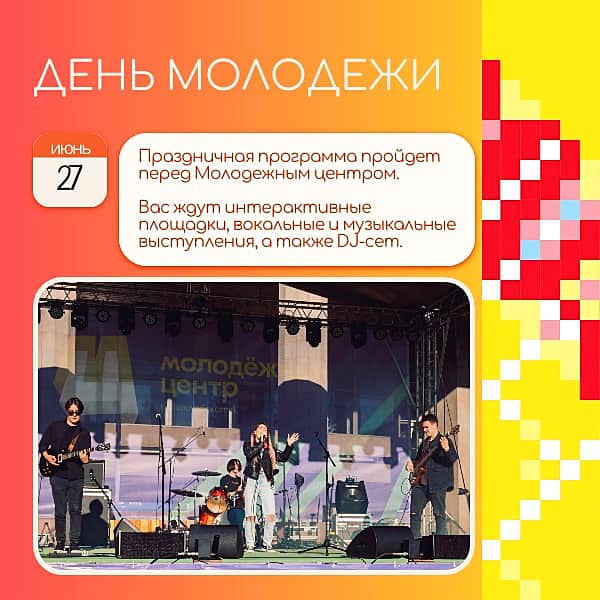 Праздничная программа ко Дню молодежи 27 июня в Новочебоксарске.