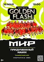 16 мая «Мир, придуманный нами» - новая программа шоу‑балета Golden Flash.