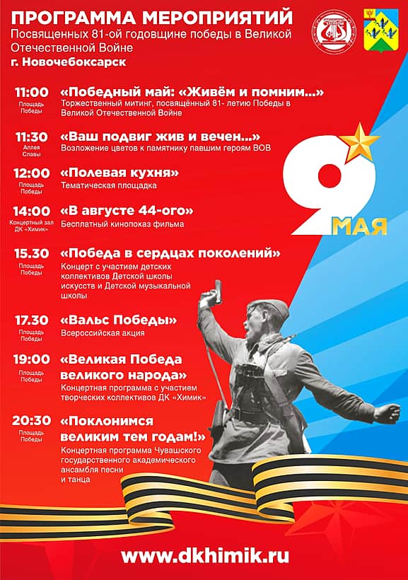 Программа мероприятий, посвящённых 81-й годовщине победы в Великой Отечественной Войне.