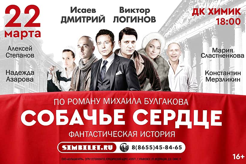 Спектакль «Собачье сердце» с участием ведущих артистов московских театров и популярных телевизионных актеров состоится в Новочебоксарске.