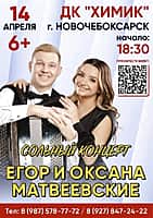 14 апреля в ДК "Химик" сольный концерт Егора и Оксаны Матвеевских.