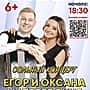 14 апреля в ДК "Химик" сольный концерт Егора и Оксаны Матвеевских.