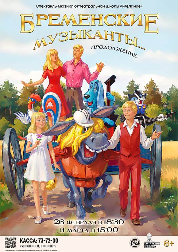 Спектакль-мюзикл «Бременские музыканты... продолжение» от театральной школы «Желание».