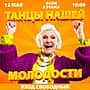 12 мая "Танцы нашей молодости» в ДК "Химик".