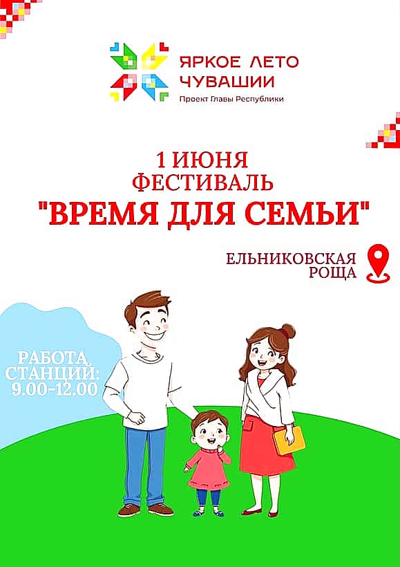 1 июня - в Новочебоксарске фестиваль "Время для семьи".