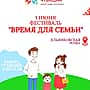 1 июня - в Новочебоксарске фестиваль "Время для семьи".