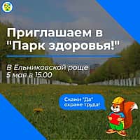 5 мая в рамках в Ельниковской роще состоится мероприятие «Парк здоровья». (фото №1).