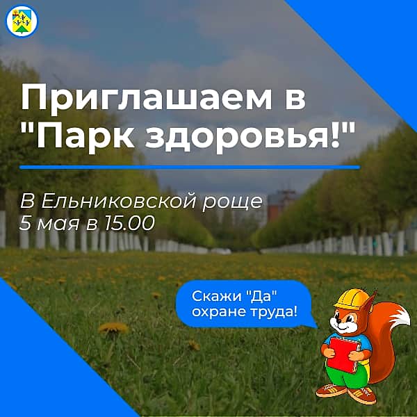 5 мая в Ельниковской роще состоится мероприятие «Парк здоровья».