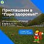 5 мая в Ельниковской роще состоится мероприятие «Парк здоровья».