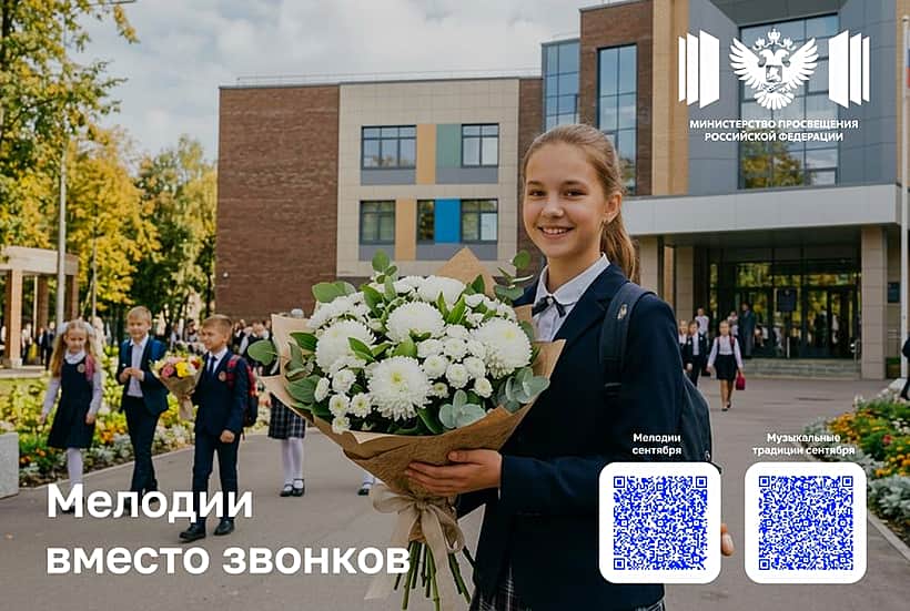 С 1 сентября в школах зазвенят мелодии вместо звонков.