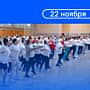 22 ноября - Единый республиканский день здоровья и спорта. Новочебоксарск: план мероприятий.