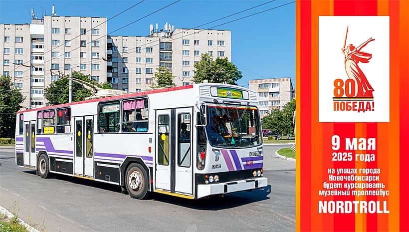 9 мая в Новочебоксарске на маршрут № 54 выйдет музейный троллейбус Nordtroll NTR-120MT под номером 1091.