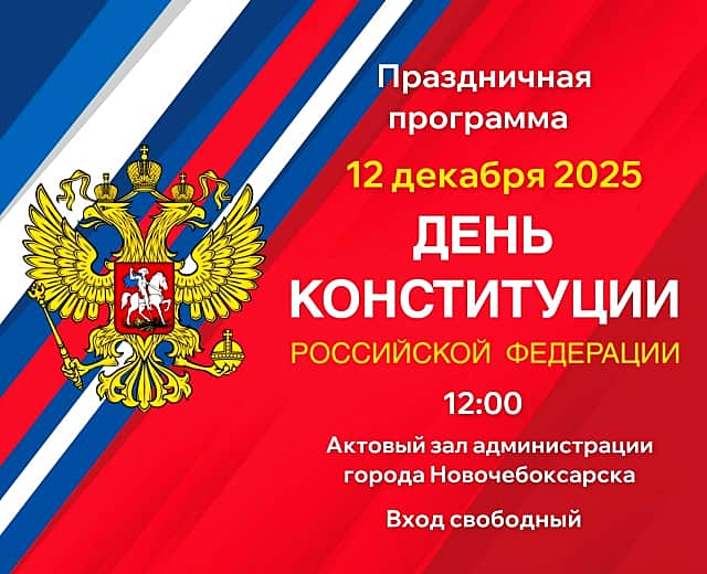 Администрация города Новочебоксарска приглашает на праздничный концерт!