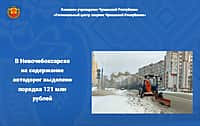 Объявлен аукцион на содержание автомобильных дорог общего пользования Новочебоксарска.