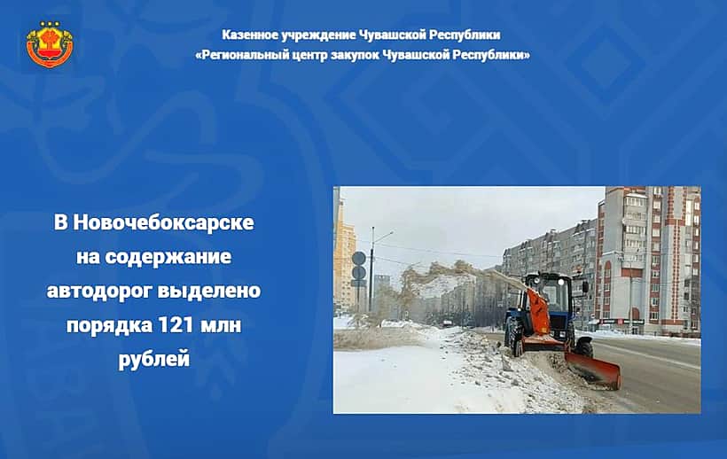 Объявлен аукцион на содержание автомобильных дорог общего пользования Новочебоксарска.
