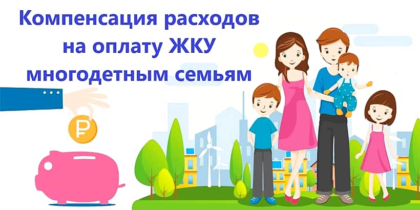 В Чувашии изменен порядок предоставления льготы по оплате ЖКУ для многодетных семей.