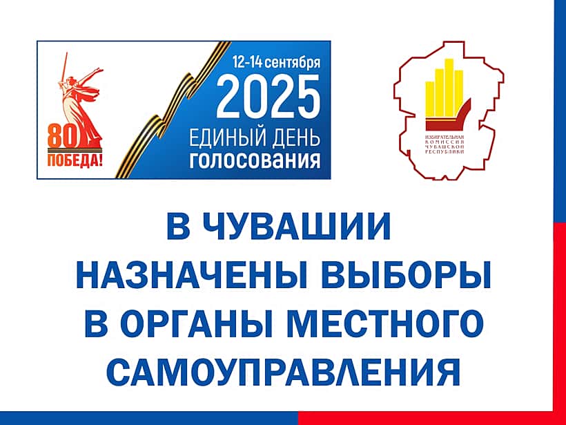 Приняты решения о назначении выборов в муниципальных образованиях Чувашии.