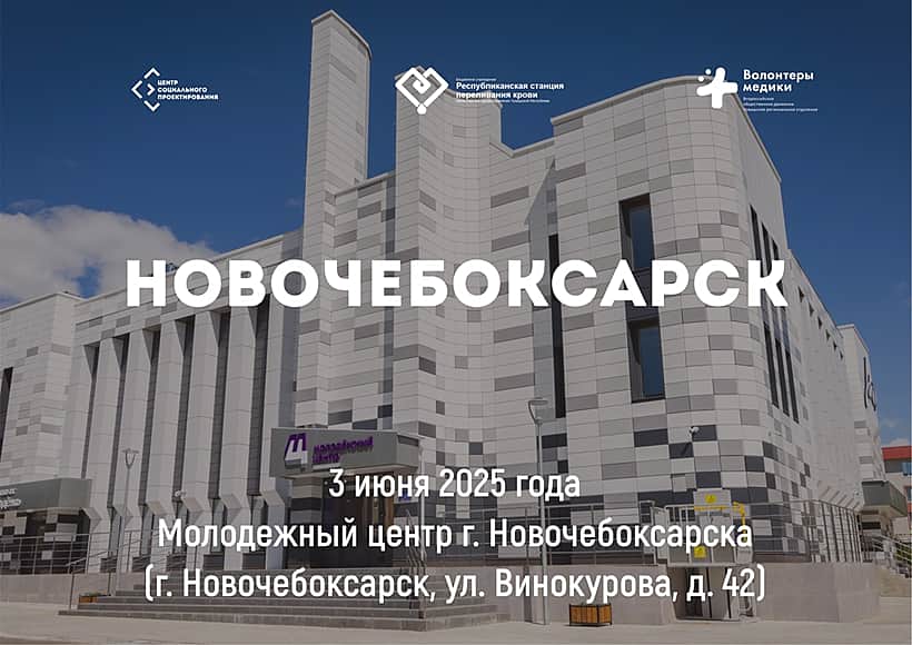 3 июня в Молодёжном центре Новочебоксарска пройдет День Донора.