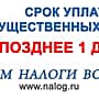 ФНС напоминает, что приближается срок уплаты гражданами налога на имущество.