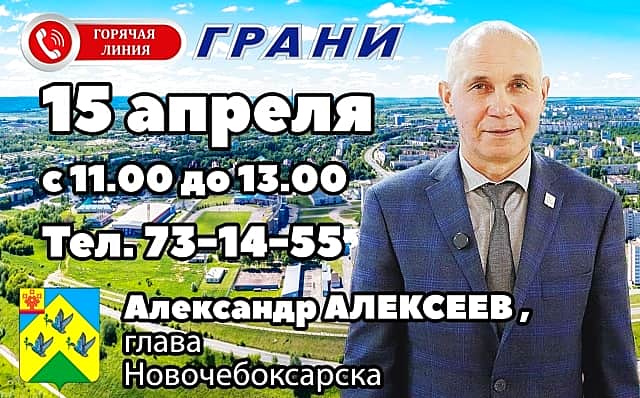 15 апреля состоится горячая линия по теме благоустройства и ремонта дорог с главой Новочебоксарска Александром Алексеевым.