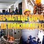 На ПАО «Химпром» работник погиб на железнодорожных путях.
