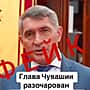 В социальных сетях распространяется видео с участием главы Чувашии Олегом Николаевым, созданное при помощи нейросетей.