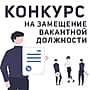 Объявлен конкурс на замещение должности директора Центр финансового и бухгалтерского обслуживания города Новочебоксарска.