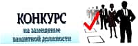 Объявлен конкурс на замещение вакантной должности директора Историко - художественного музейного комплекса города Новочебоксарска.