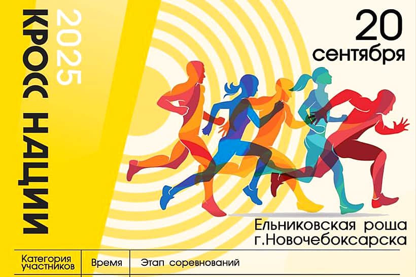 20 сентября в Новочебоксарске состоится «Кросс нации - 2025.