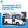 С 1 апреля на маршрут № 14 в Новочебоксарск выйдут автобусы государственного перевозчика ГУП «ЧТУ» Минтранса Чувашии.