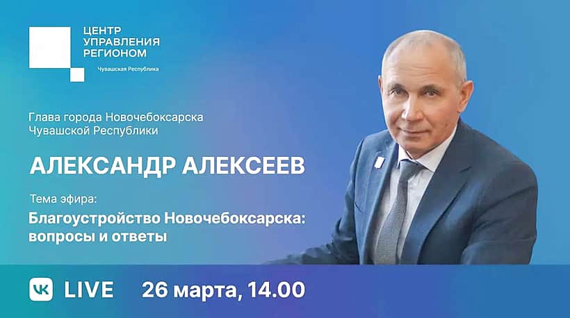 26 марта мэр Новочебоксарска проведет первый прямой эфир с горожанами.