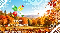 Анонс мероприятий в Новочебоксарске.