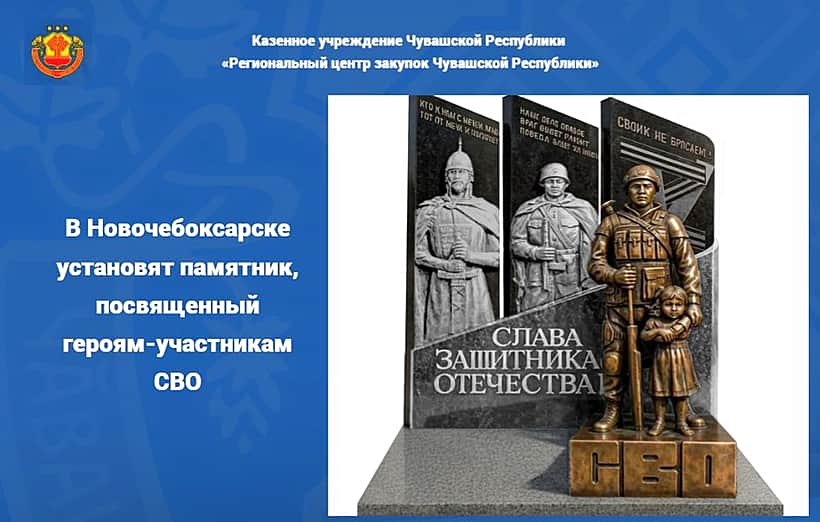 На памятник героям СВО в Новочебоксарске выделено 9 млн рублей.
