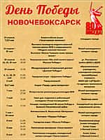 Новочебоксарск. Афиша предпраздничных мероприятий, посвящённых 80-летию Победы (фото №1).