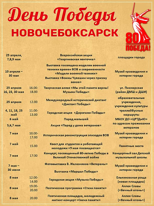 Новочебоксарск. Афиша предпраздничных мероприятий, посвящённых 80-летию Победы.
