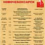 Новочебоксарск. Афиша предпраздничных мероприятий, посвящённых 80-летию Победы.