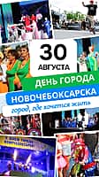 З0 августа Новочебоксарск отметит День города! (фото №1).
