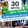 З0 августа Новочебоксарск отметит День города!