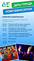 З0 августа Новочебоксарск отметит День города! (фото №6).