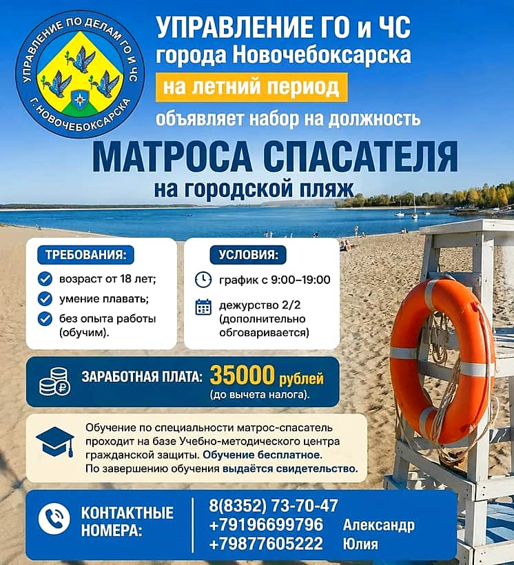 Администрация г.Новочебоксарска объявляет летний набор на должность матроса-спасателя на городской пляж.