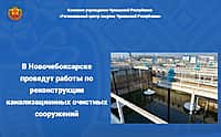 Объявлен конкурс на реконструкцию канализационных очистных сооружений в Новочебоксарске.