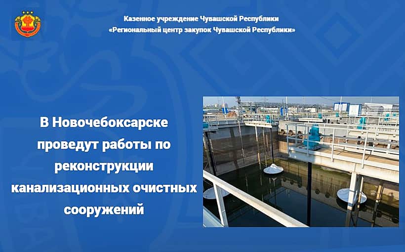 Объявлен конкурс на реконструкцию канализационных очистных сооружений в Новочебоксарске.